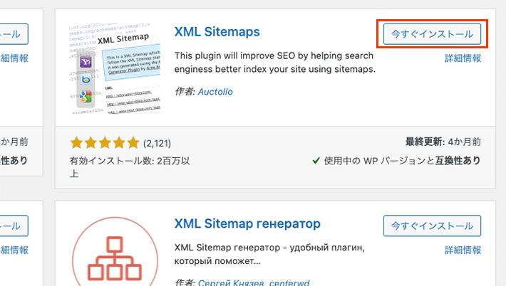 XML sitemapのインストール画面