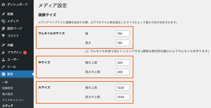 ワードプレスのメディア設定