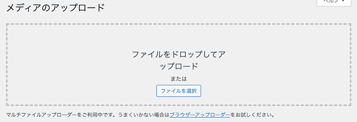 ワードプレスの画像アップロード画面
