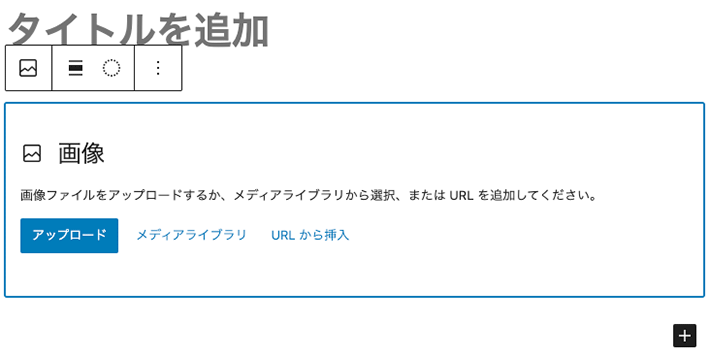 画像ブロックを追加した状態