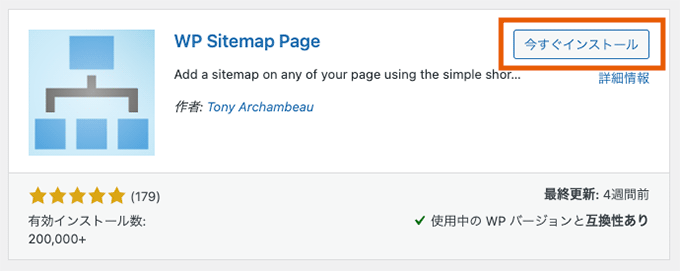 WP Sitemap Pageのインストール