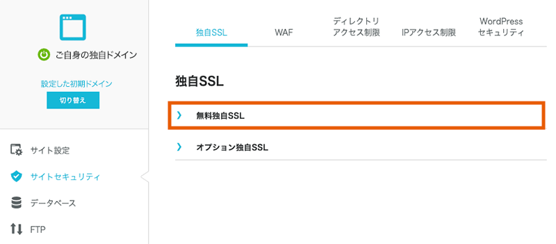 無料独自SSLの設定画面