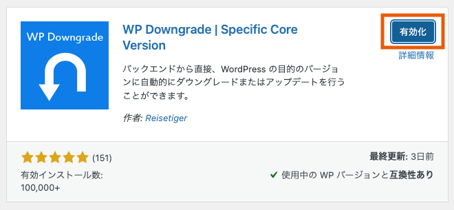 WP Downgradeのインストール