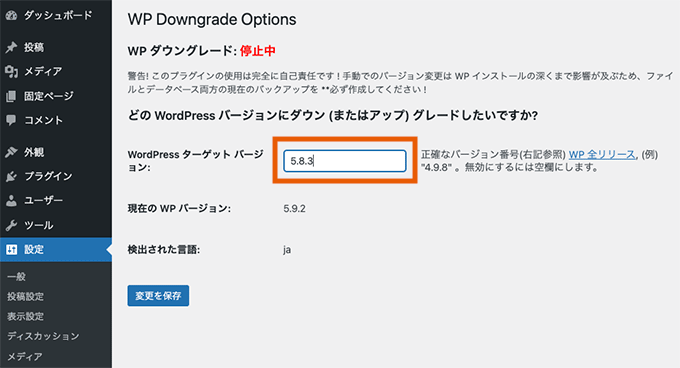 WP Downgradeの設定画面