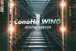ConoHa WINGサーバーのイメージ