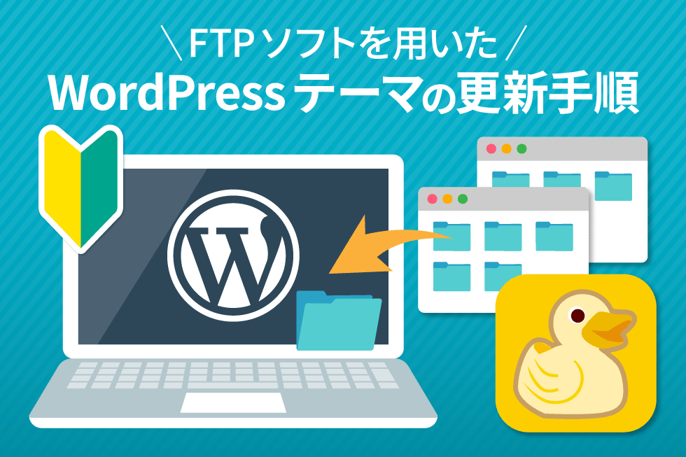 FTPソフトでのWordPressテーマの更新手順